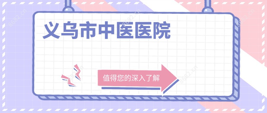 义乌市中医医院