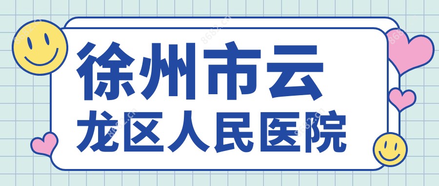 徐州市云龙区人民医院