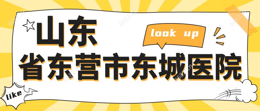 山东省东营市东城医院