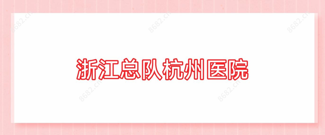 浙江总队杭州医院