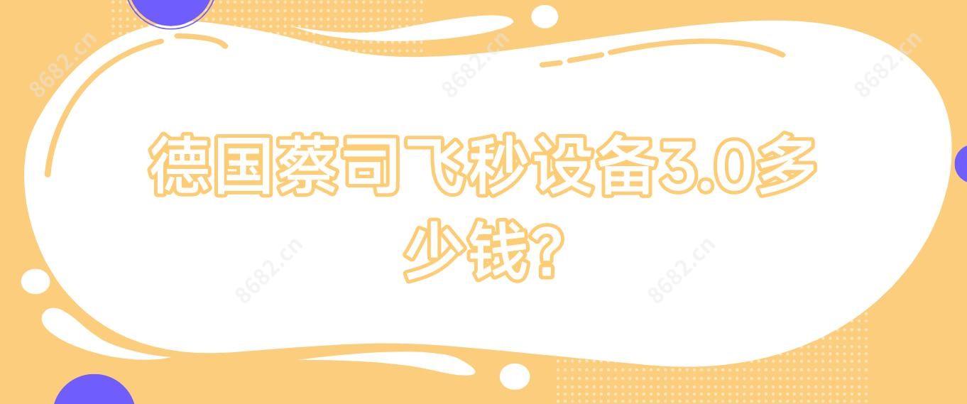 德国蔡司飞秒设备3.0多少钱?