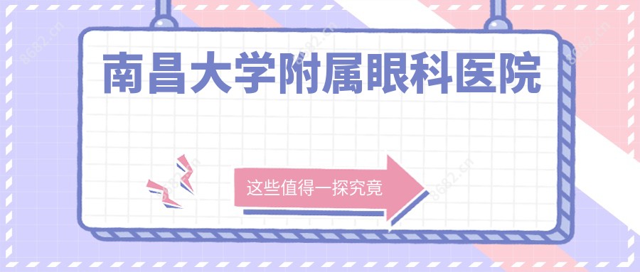 南昌大学附属眼科医院