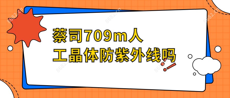 蔡司709m人工晶体防紫外线吗