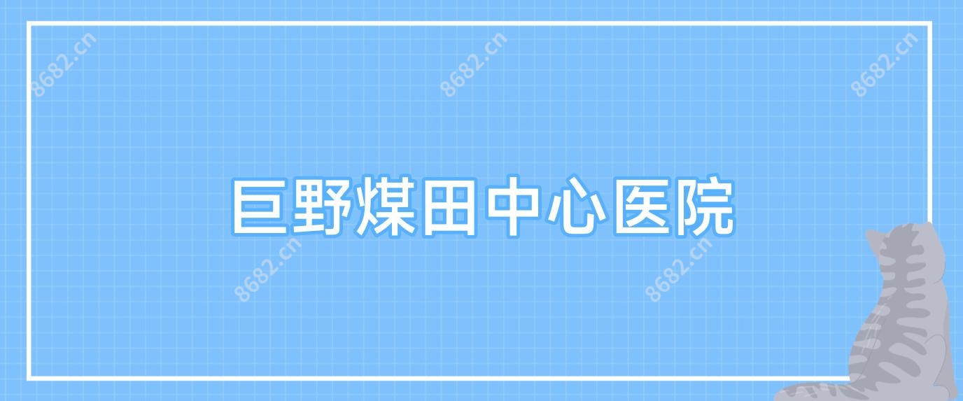 巨野煤田中心医院