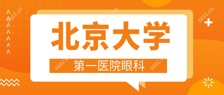 北京大学一医院眼科