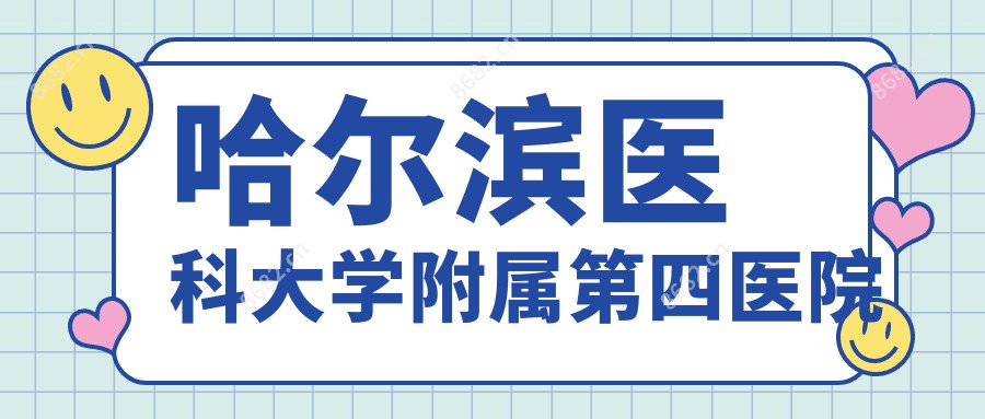 哈尔滨医科大学附属第四医院