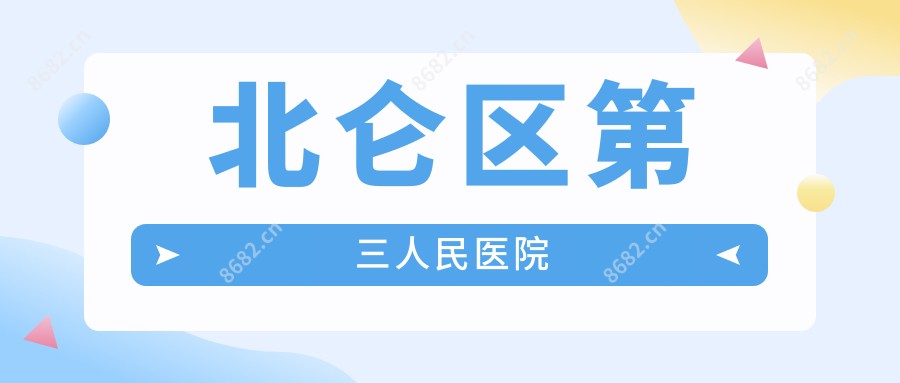 北仑区第三人民医院