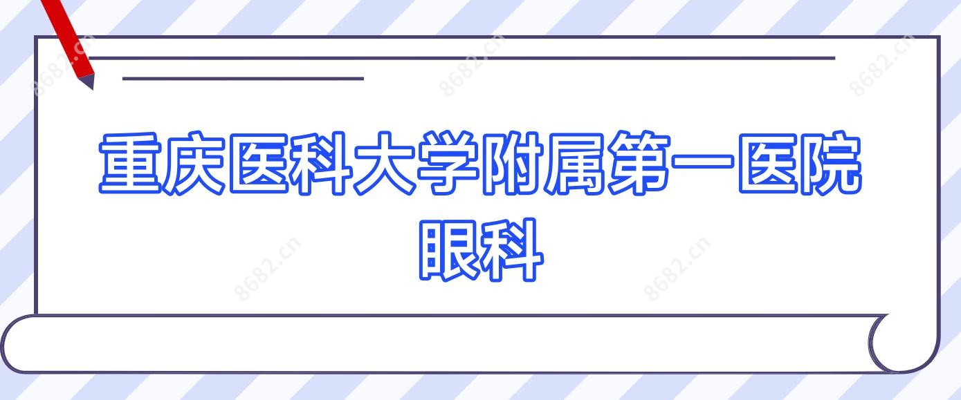 重庆医科大学附属一医院眼科