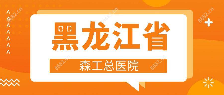 黑龙江省森工总医院