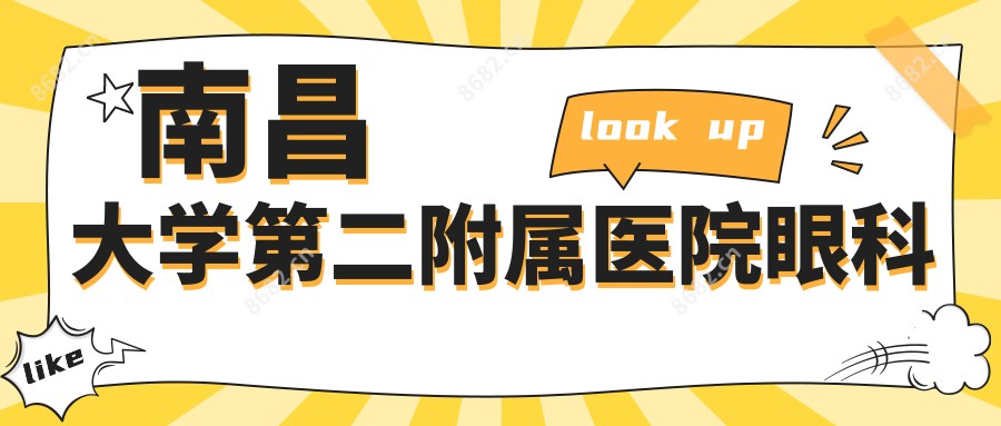 南昌大学第二附属医院眼科