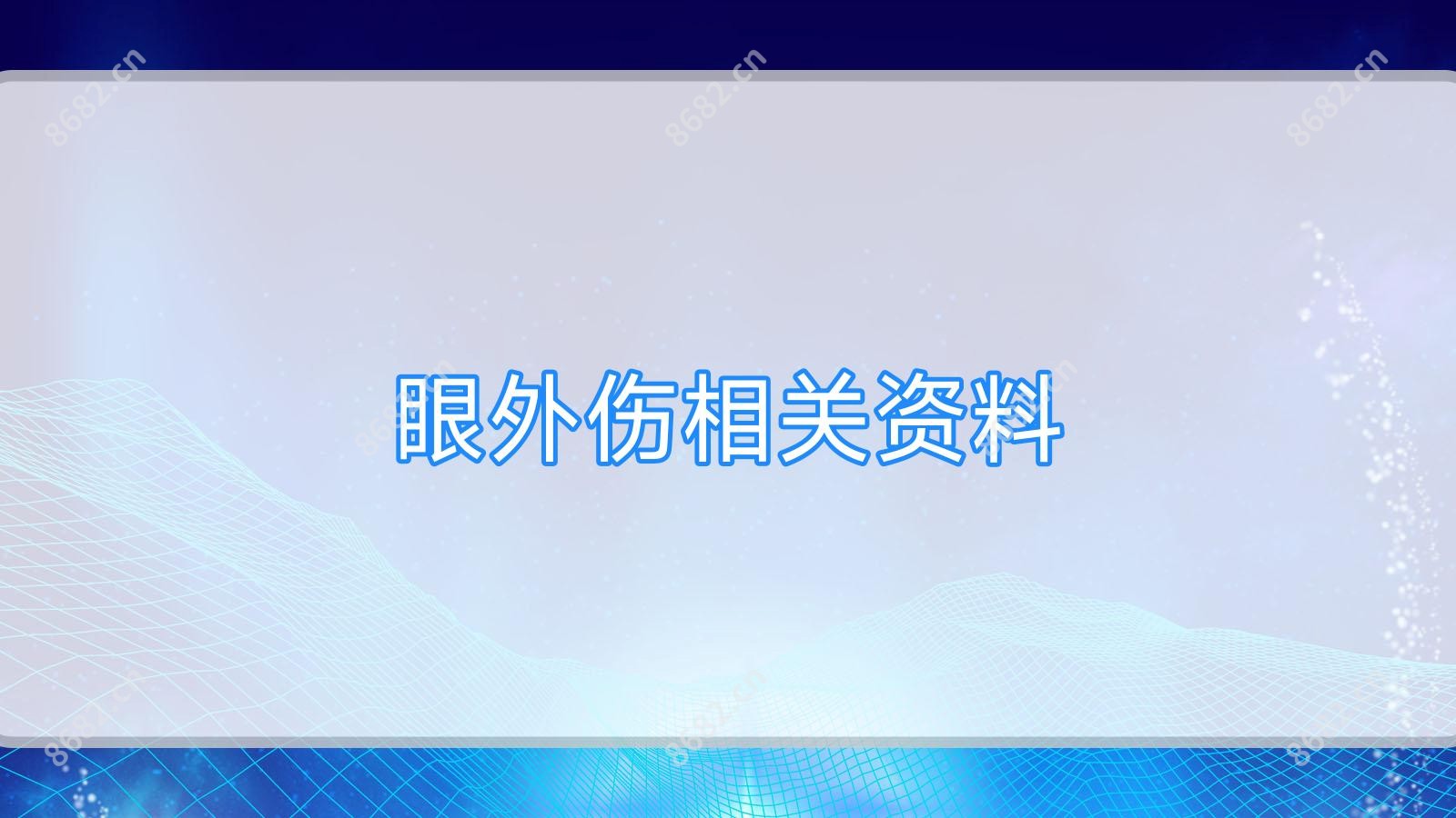 眼外伤相关资料