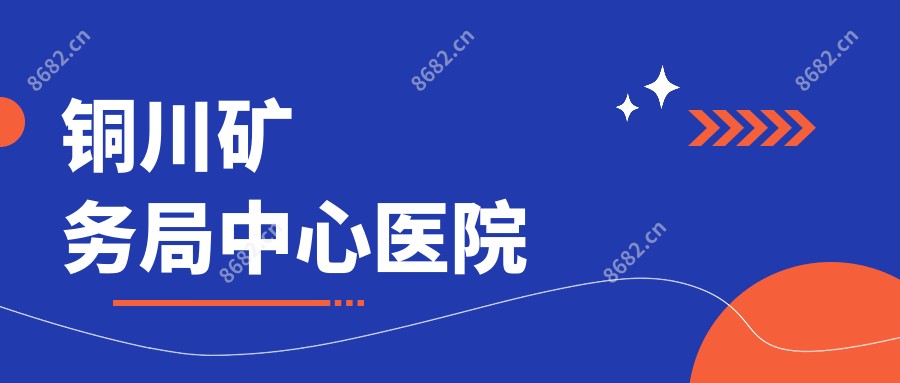 铜川矿务局中心医院