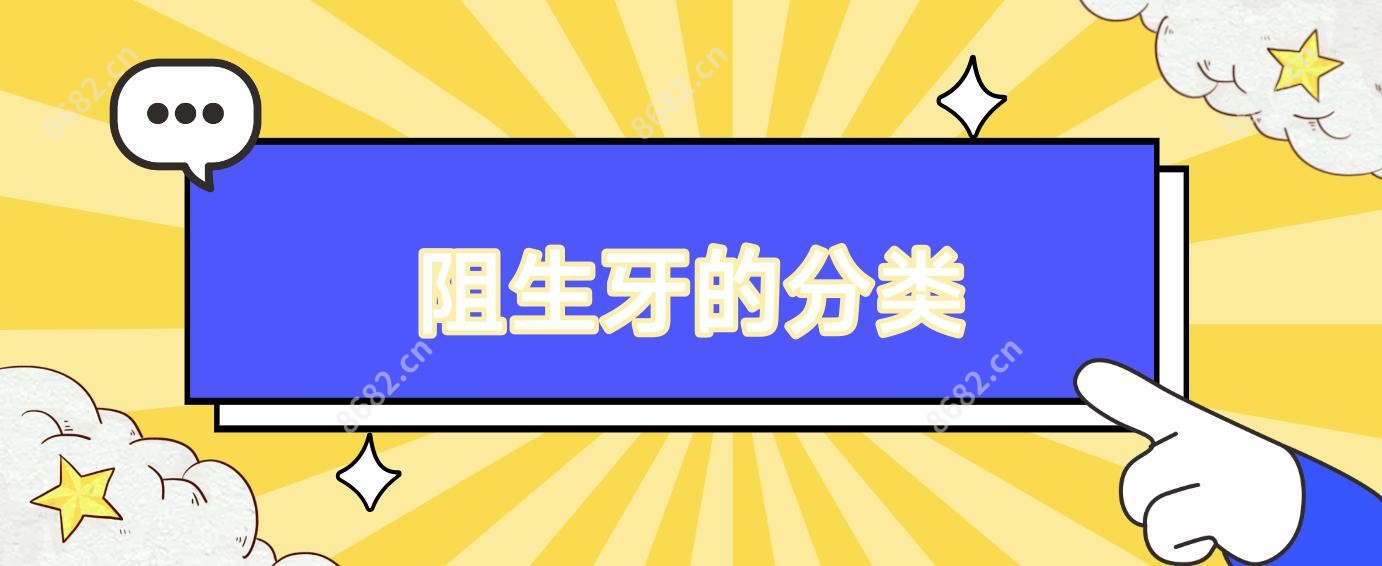 阻生牙的分类