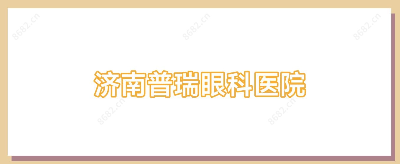 济南普瑞眼科医院
