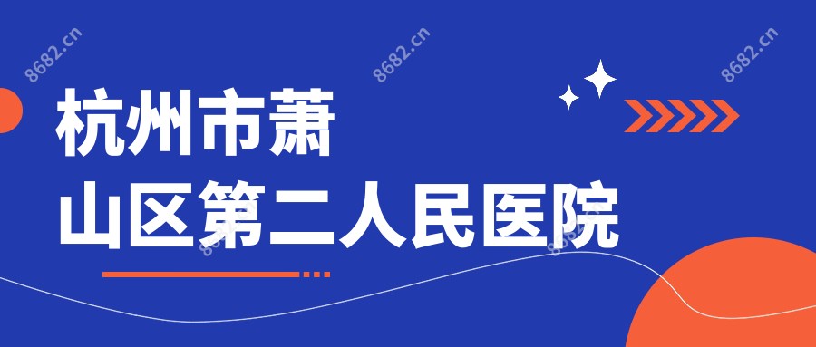 杭州市萧山区第二人民医院