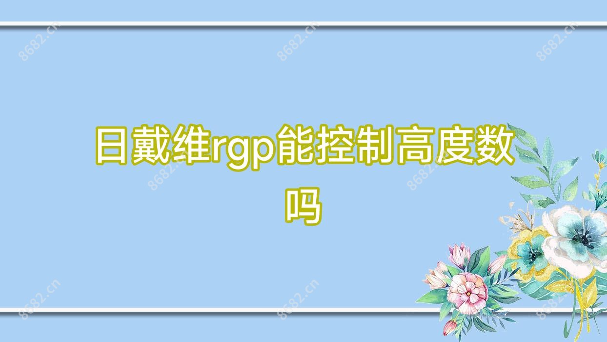 日戴维rgp能控制高度数吗