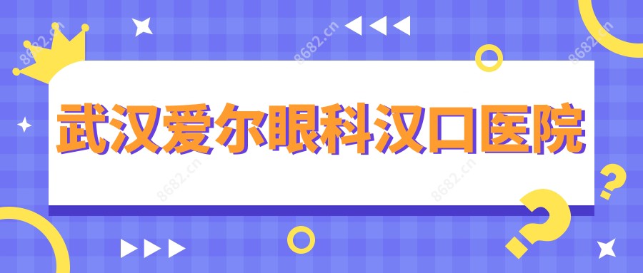 武汉爱尔眼科汉口医院