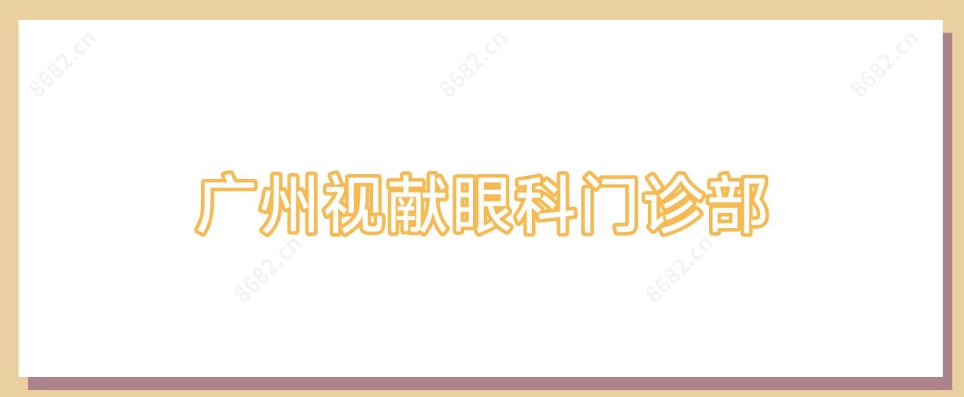 广州视献眼科门诊部