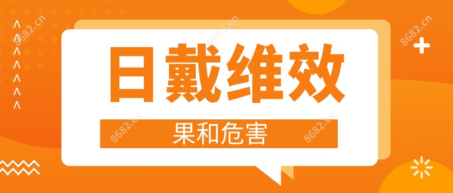 日戴维疗效和危害