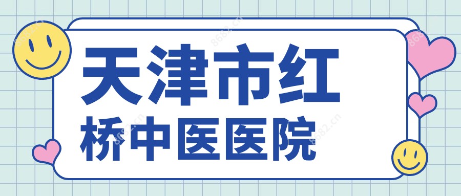 天津市红桥中医医院