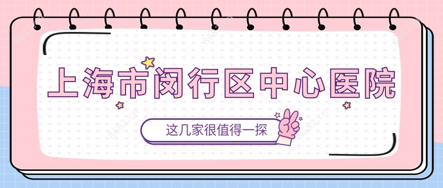 上海市闵行区中心医院