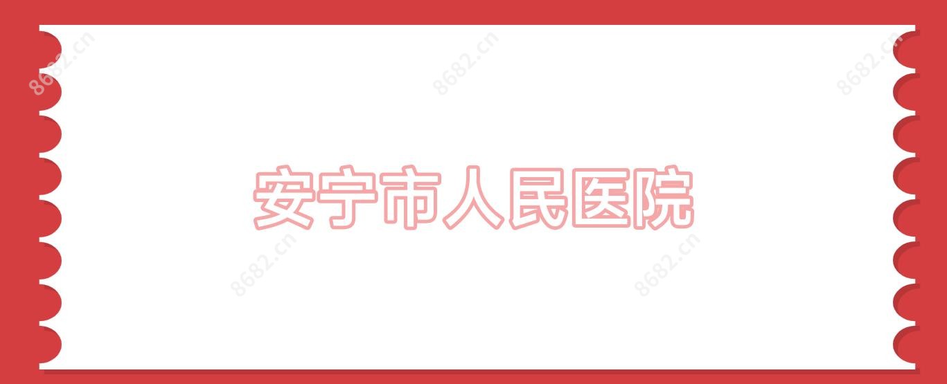 安宁市人民医院