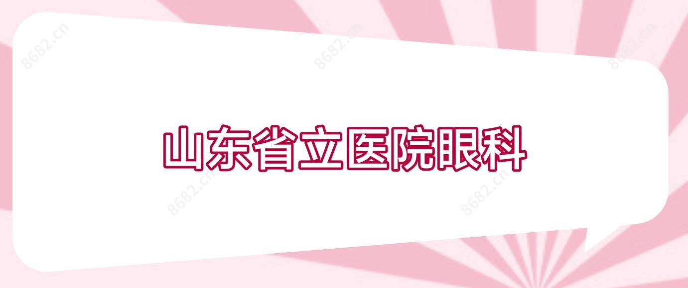 山东省立医院眼科
