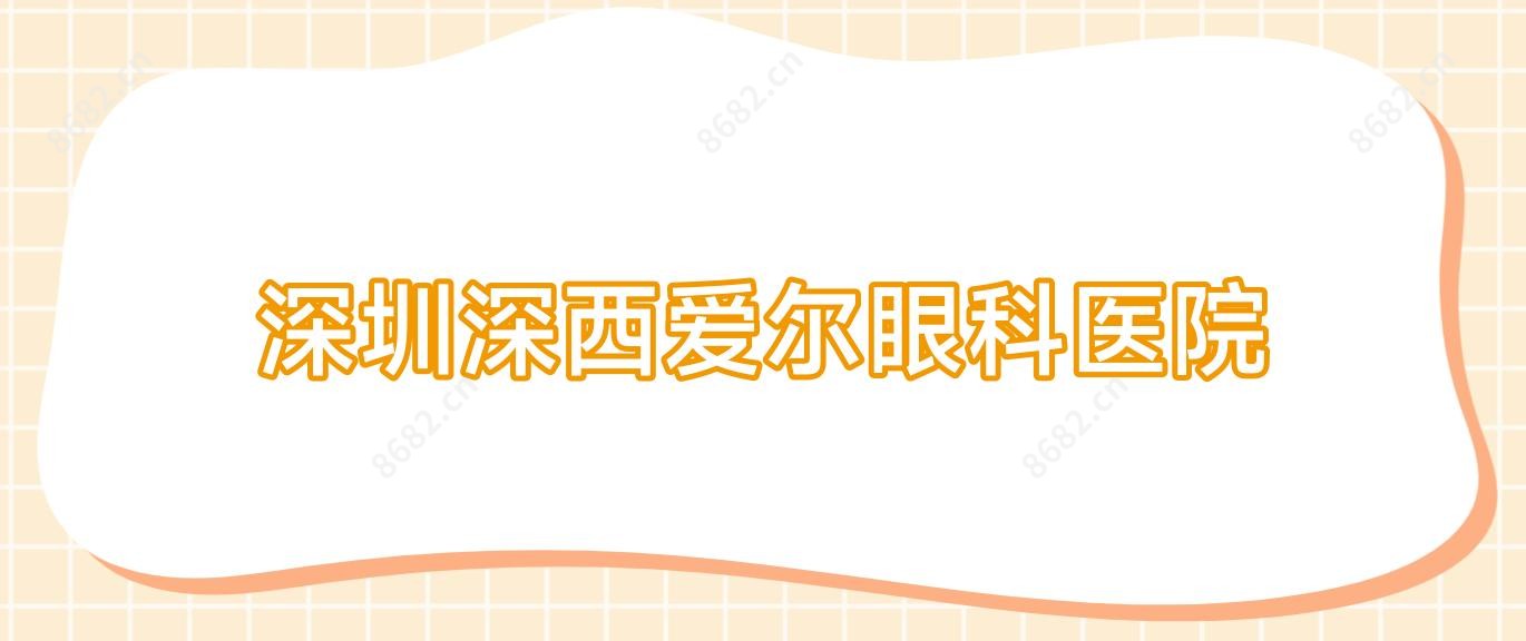 深圳深西爱尔眼科医院