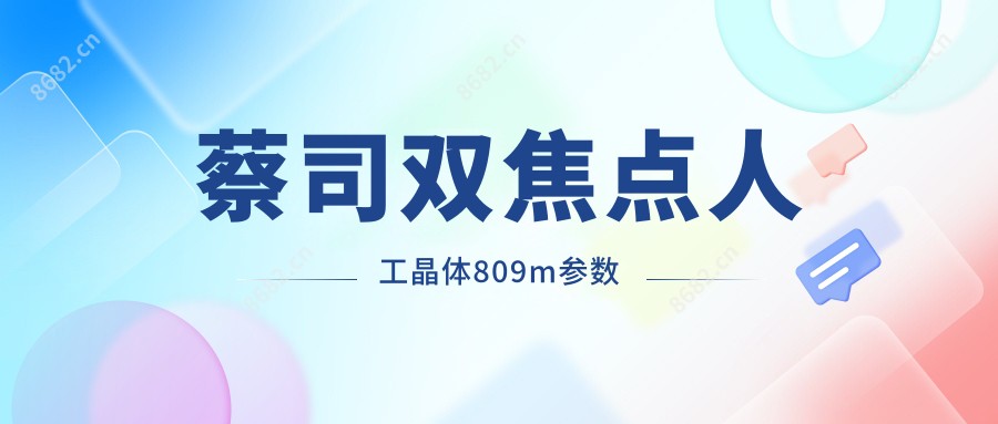 蔡司双焦点人工晶体809m参数
