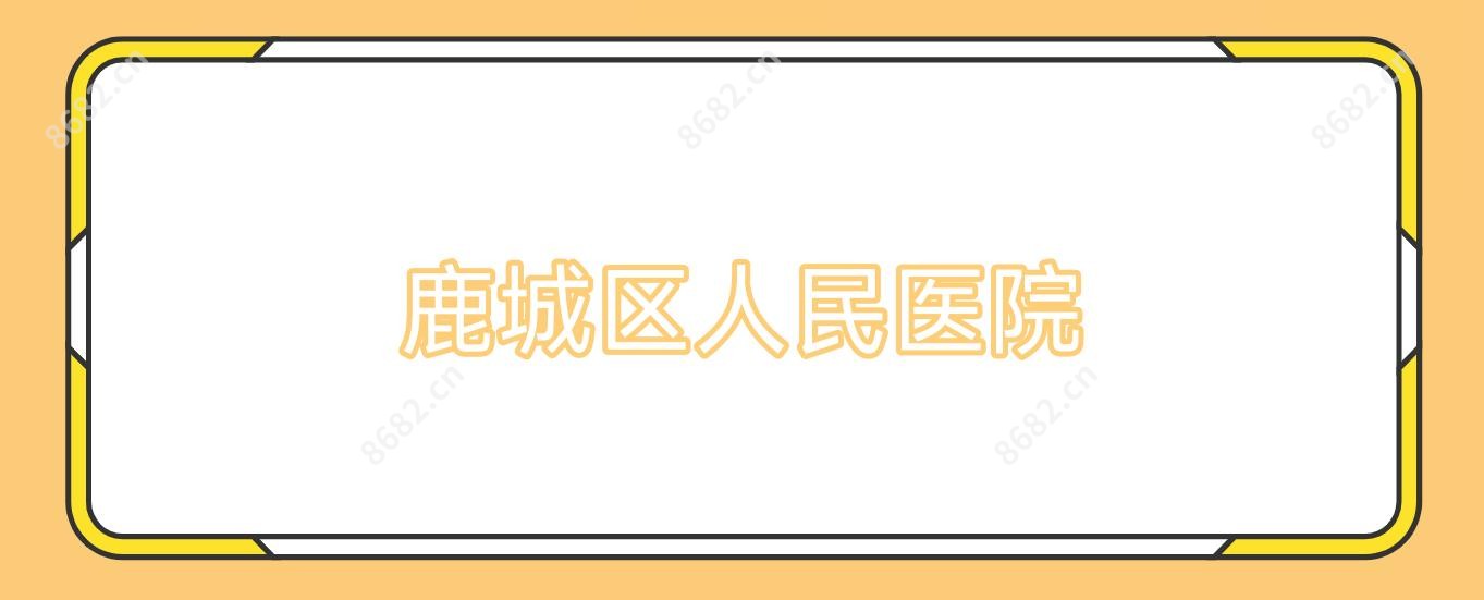 鹿城区人民医院