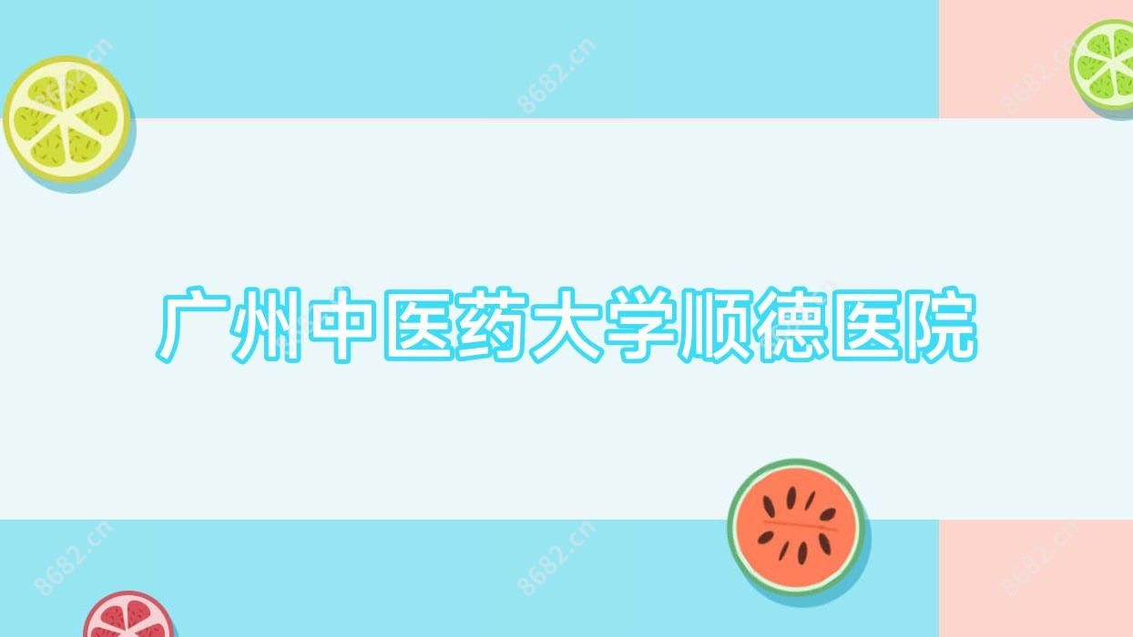 广州中医药大学顺德医院