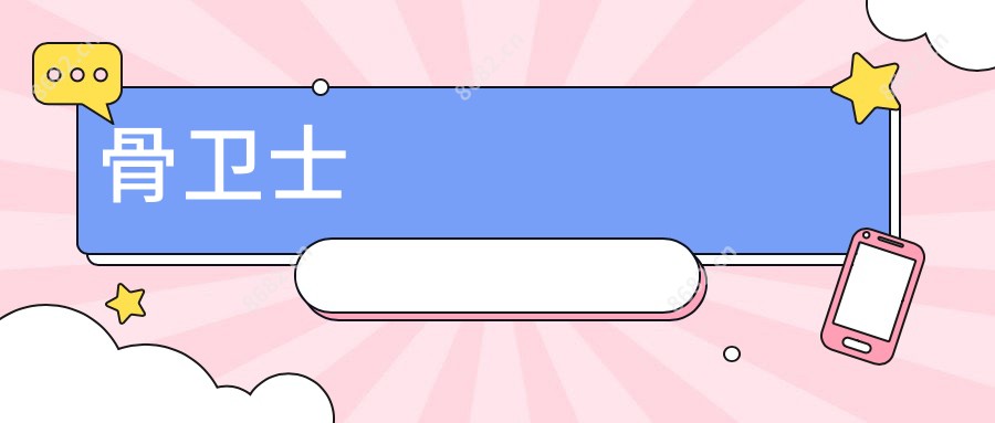 骨卫士