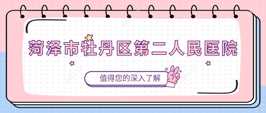 菏泽市牡丹区第二人民医院