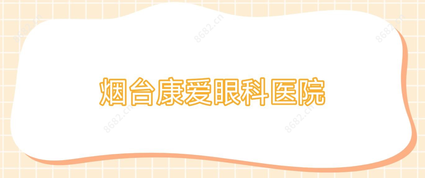 烟台康爱眼科医院