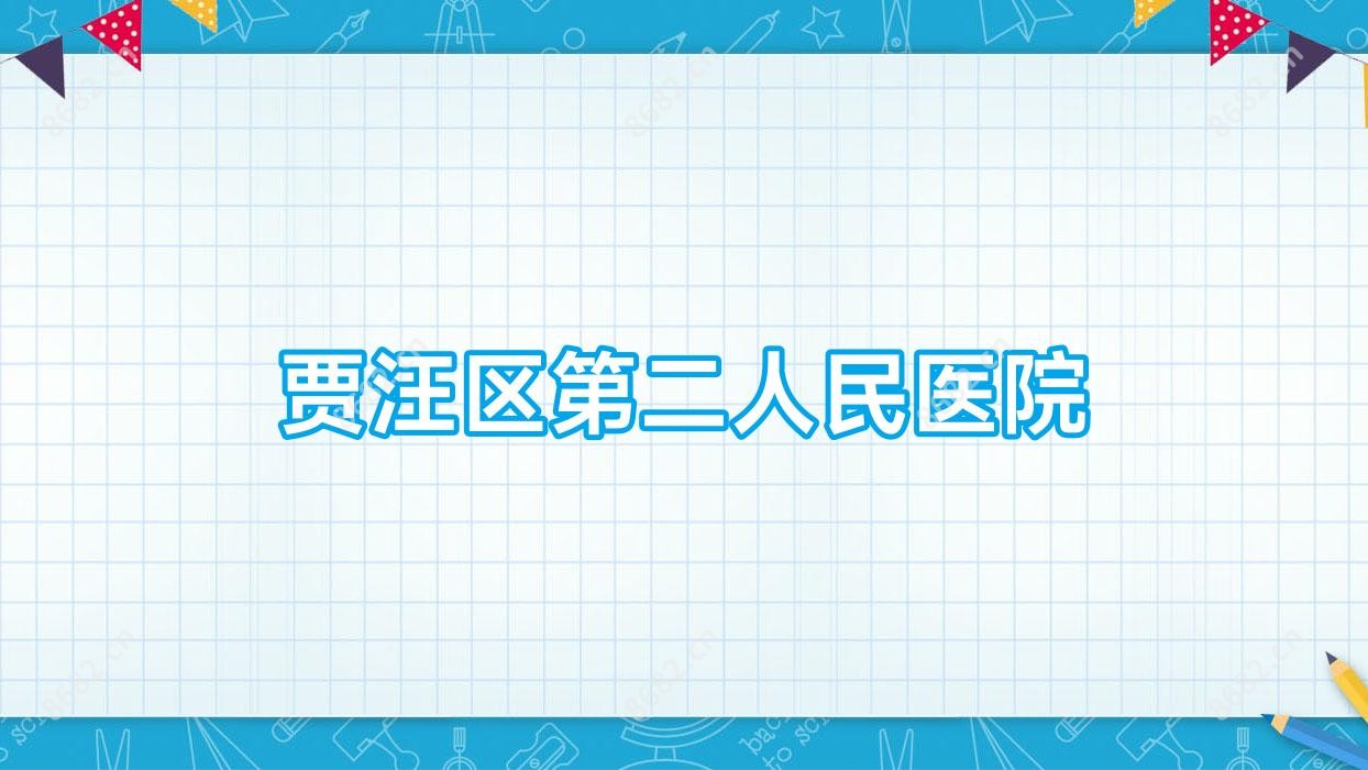 贾汪区第二人民医院