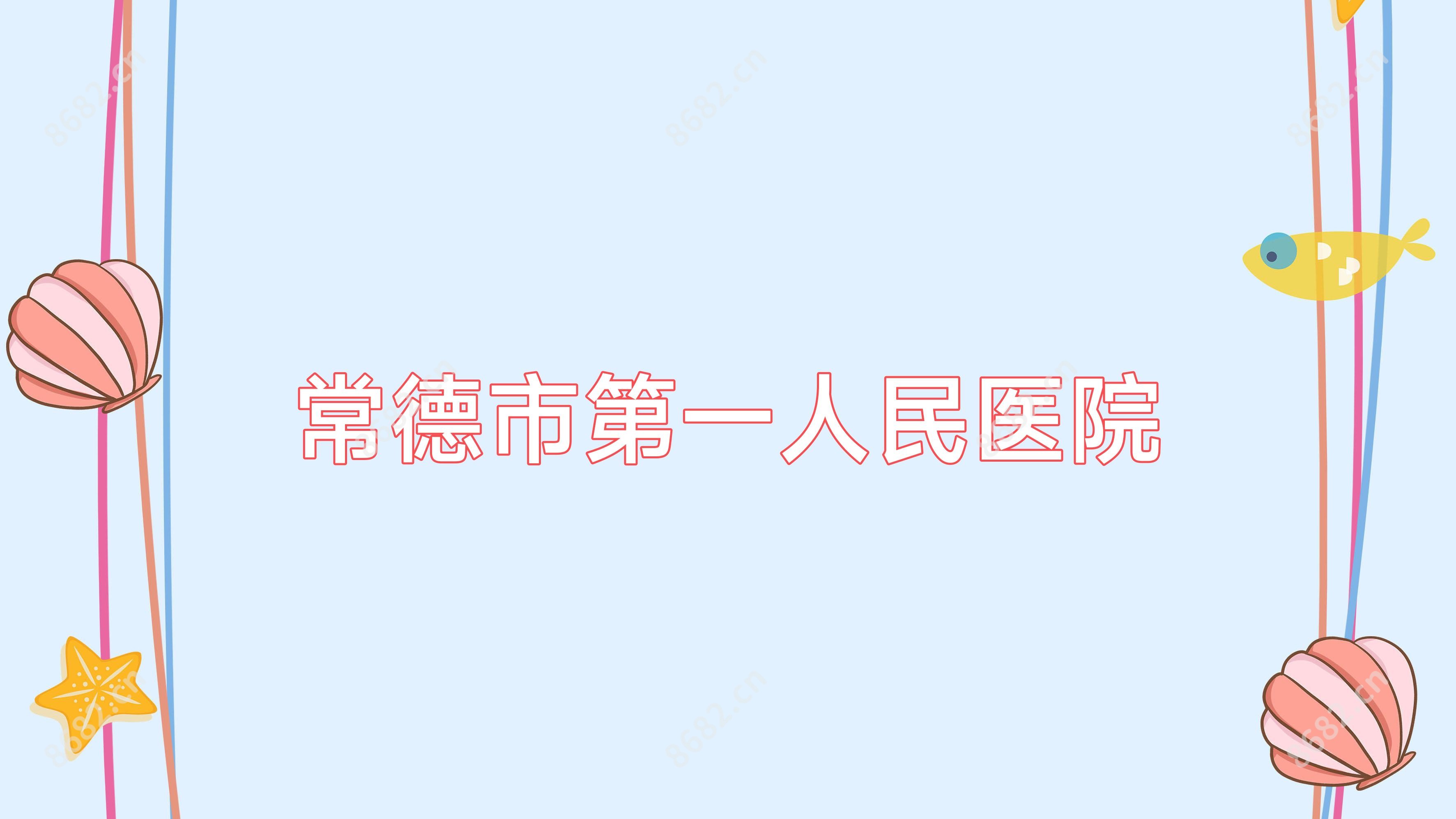 常德市一人民医院