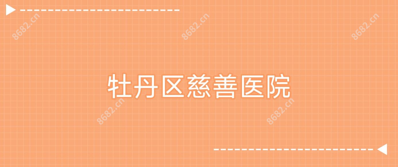 牡丹区慈善医院