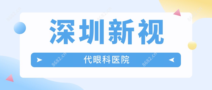 深圳新视代眼科医院
