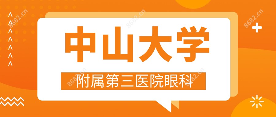 中山大学附属第三医院眼科