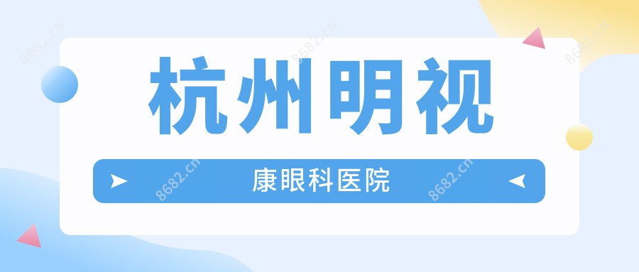 杭州明视康眼科医院