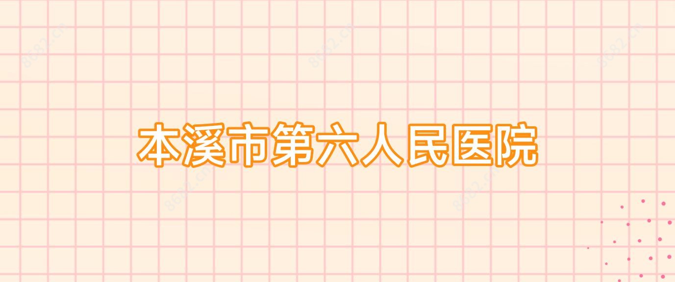 本溪市第六人民医院