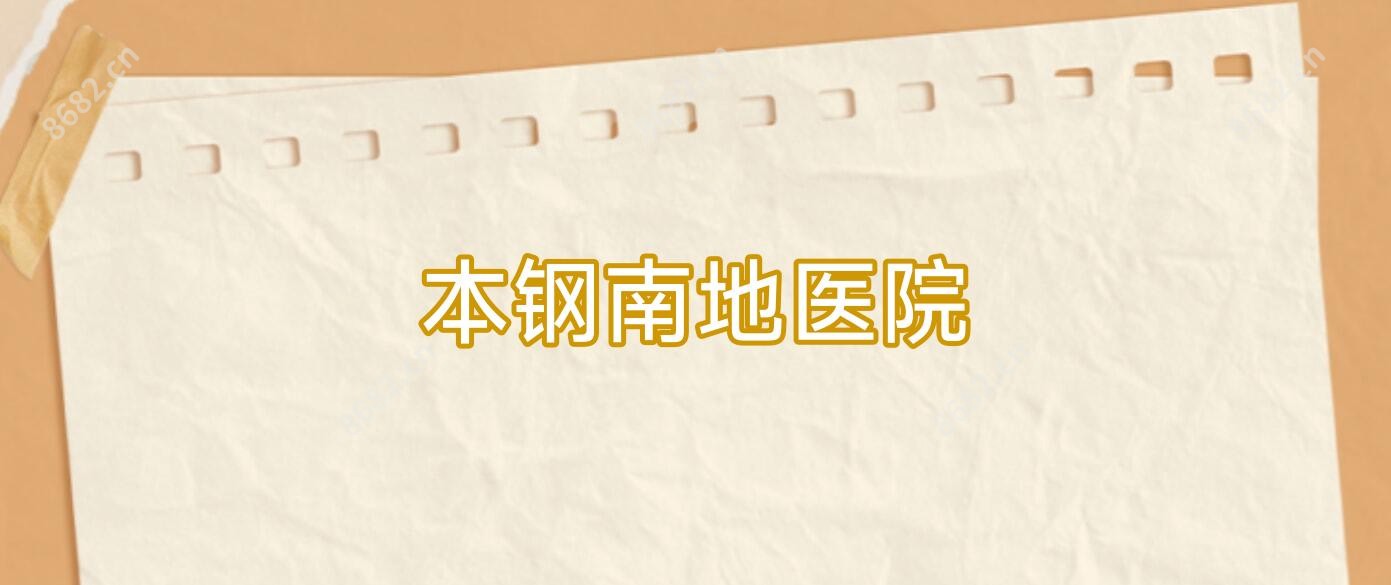本钢南地医院