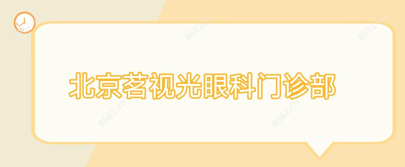北京茗视光眼科门诊部
