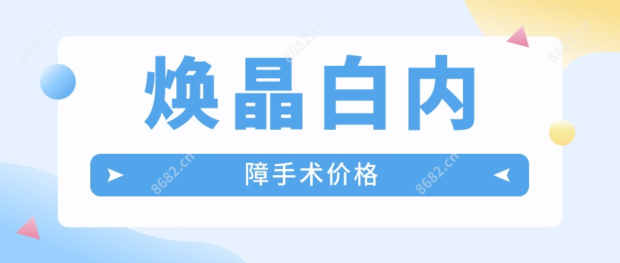 焕晶白内障手术价格