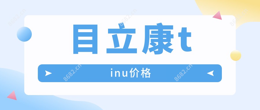 目立康tinu价格
