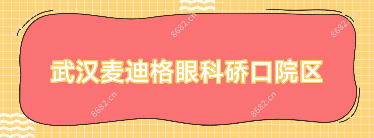 武汉麦迪格眼科硚口院区