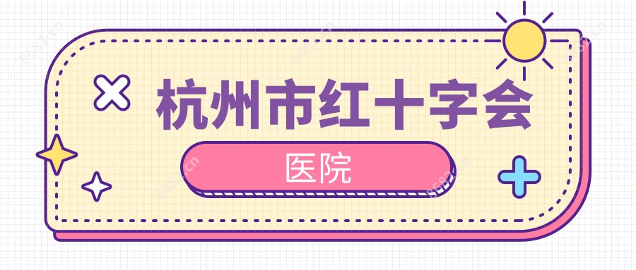 杭州市红十字会医院