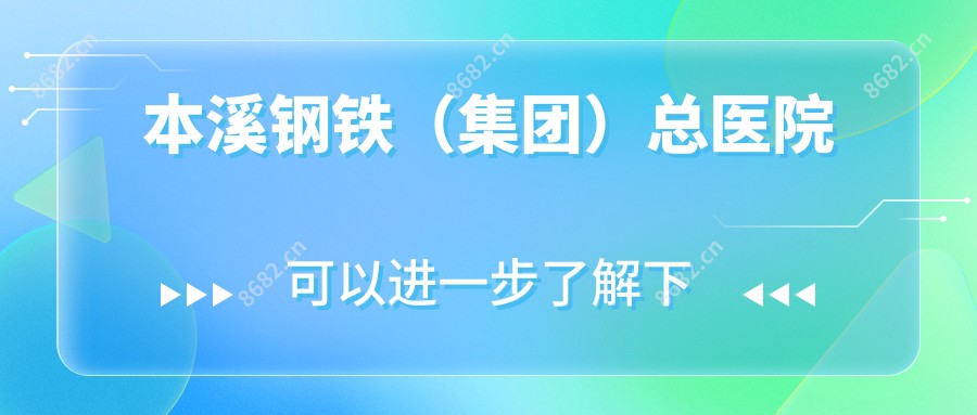 本溪钢铁(集团)总医院