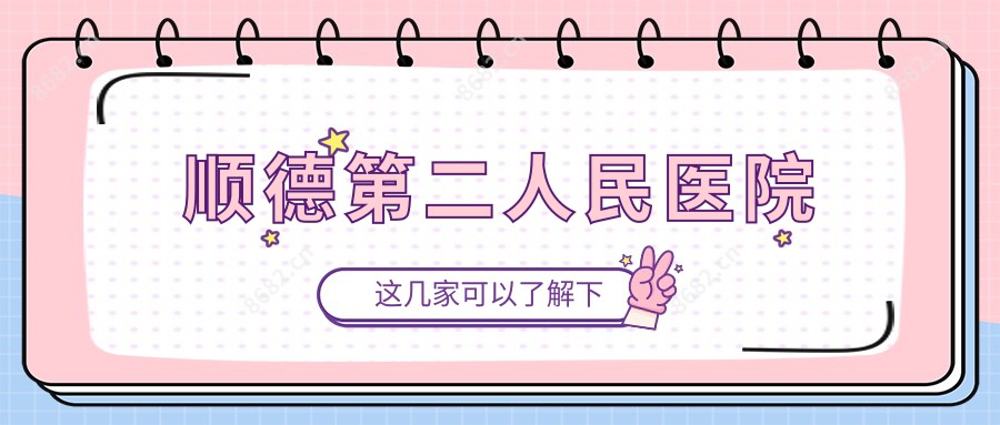 顺德第二人民医院