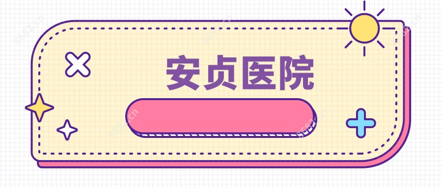 安贞医院